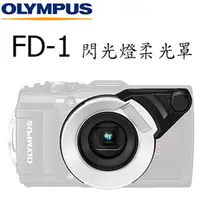 在飛比找PChome24h購物優惠-Olympus FD-1 TG系列用閃燈柔光罩 公司貨