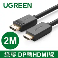 在飛比找PChome24h購物優惠-綠聯 2M DP轉HDMI線/DisplayPort轉HDM