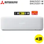 MITSUBISHI 三菱重工 ( DXK25ZST-W / DXC25ZST-W ) 4坪 R32變頻冷暖分離式冷氣