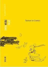 在飛比找誠品線上優惠-漫畫道家思想: 莊子說、老子說、列子說