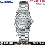 <金響鐘錶>預購,全新CASIO LTP-V001D-7B,公司貨,指針女錶,時尚必備的基本錶款,生活防水,女錶,手錶