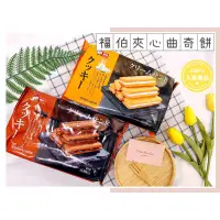 在飛比找蝦皮購物優惠-🔥現貨🔥台灣 福伯 巧克力夾心曲奇餅 牛奶夾心曲奇餅 曲奇餅