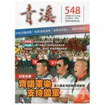 青溪雜誌(半年刊) 第548期