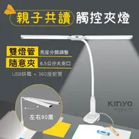 在飛比找momo購物網優惠-【KINYO】雙燈管觸控親子共讀夾燈/檯燈(PLED-419