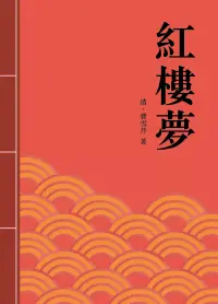 在飛比找博客來優惠-紅樓夢：中國古典章回小說的巔峰之作 (電子書)