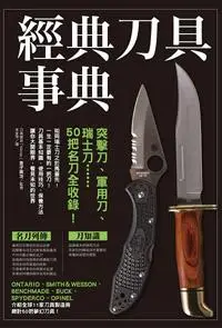 在飛比找iRead灰熊愛讀書優惠-經典刀具事典：突擊刀、軍用刀、瑞士刀……50把名刀全收錄！