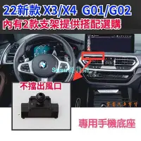 在飛比找Yahoo!奇摩拍賣優惠-BMW X3 / X4 G01 2022款手機架 專用手機底