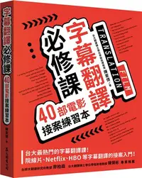 在飛比找iRead灰熊愛讀書優惠-字幕翻譯必修課：40部電影接案練習本