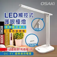 在飛比找PChome24h購物優惠-【OSAKI】 USB充/插2用可折疊調光LED檯燈