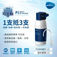 在飛比找Yahoo奇摩購物中心優惠-德國BRITA mypure P1 硬水軟化型櫥下濾水系統(