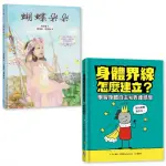 守護孩子身體自主套書：《蝴蝶朵朵》（附贈繪本應用指導手冊）＋《身體界線怎麼建立？學習身體自主和表達感