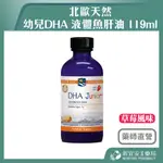 【滿千免運】北歐天然 幼兒DHA 液體魚肝油 草莓風味 119ML 美國原裝進口【新宜安中西藥局】