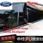 福特中柱貼 FOCUS ESCORT KUGA FIESTA ECOSPORT PU鏡面貼 B柱貼 C柱 車窗飾條