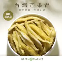 在飛比找蝦皮商城優惠-【菓青市集】臺灣芒果青 140G 土芒果青/愛文芒果青/金煌