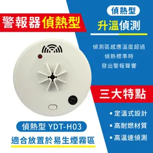 【台灣製造！消防署認可】偵熱型 TYY 住宅火災警報器 偵煙警報器 火警警報器 消防警報器 (5折)