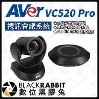 在飛比找Yahoo!奇摩拍賣優惠-數位黑膠兔【 AVer 圓展 VC520 Pro 視訊會議系