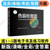 在飛比找蝦皮購物優惠-新鮮貨 色盲檢查圖第6版俞自萍駕校體檢測色盲色弱的書色盲圖色