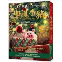 在飛比找蝦皮購物優惠-歐美小說 精選 聖誕小豬：《哈利波特》作者J.K. 羅琳最新