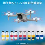 【愛遙控】適用於大疆御MAVIC AIR2/2S螺旋槳7238F靜音降噪雙面彩色槳葉配件DJ01