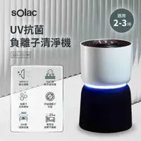 在飛比找誠品線上優惠-Solac UV抗菌負離子空氣清淨機 / SSS-101W 