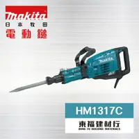 在飛比找蝦皮購物優惠-【東福建材行】* 含稅 MAKITA 牧田 【 HM1317