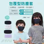 【FAV】兒童口罩套 防塵套 布套【台灣製造+現貨】可水洗/口罩套/口罩布套/型號:516