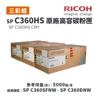 在飛比找樂天市場購物網優惠-【有購豐】RICOH 理光 SP C360HS 原廠藍紅黃高