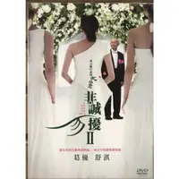 在飛比找蝦皮購物優惠-非誠勿擾2 舒淇 葛優  DVD 馮小剛作品