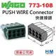 德國 WAGO 快速接頭 773-108 8線式 PUSH WIRE Connector 10入小包裝 原廠公司貨 水電配線/燈具配線