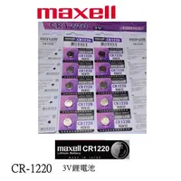 在飛比找露天拍賣優惠-經緯度鐘錶 日本maxell CR1220鈕扣式水銀電池 適