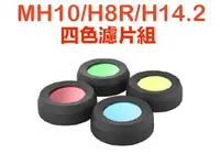 在飛比找瑞格華-大海刀品優惠-德國Ledlenser 專用四色濾片組(MH10/H8R/H