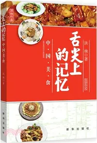 在飛比找三民網路書店優惠-舌尖上的記憶：中國美食（簡體書）