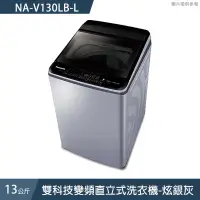 在飛比找有閑購物優惠-Panasonic國際家電【NA-V130LB-L】13公斤