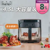 在飛比找PChome24h購物優惠-【one-meter】玻璃3D氣旋無油空氣炸鍋(科技黑OBO