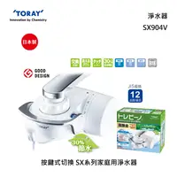 在飛比找甫佳電器優惠-TORAY SX904V 透明檢視窗 淨水器