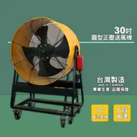 在飛比找森森購物網優惠-專業級 30吋 工廠降溫 正壓送風機 電風扇 大型風扇 工業