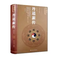 在飛比找蝦皮購物優惠-新品下殺丹道薪傳(修訂版)張義尚養生蠡測仙道漫談心氣祕旨訣中