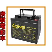 在飛比找蝦皮購物優惠-康騏電動車 廣隆 LONG 12V 50Ah 電池 WP50