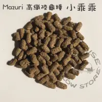 在飛比找蝦皮購物優惠-《慢慢爬》Mazuri 陸龜 飼料 高纖陸龜糧 小乖乖 原廠