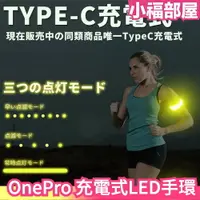 在飛比找樂天市場購物網優惠-日本 OnePro 夜跑 LED 發光手環 充電式 Type