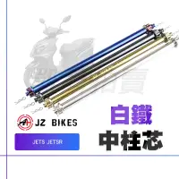 在飛比找露天拍賣優惠-傑能 JZ 白鐵 JETS 中柱心 白鐵中柱心 中柱芯 中柱