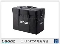 在飛比找樂天市場購物網優惠-LEDGO 三 LED1200 燈組背包(公司貨)【跨店AP