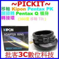 在飛比找蝦皮購物優惠-360度 移軸 Tilt KIPON Pentax PK鏡頭