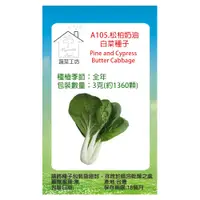 在飛比找PChome24h購物優惠-A105.松柏奶油白菜種子