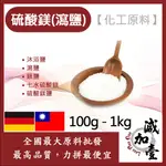 減加壹 硫酸鎂 100G 500G 1KG 化工原料 沐浴鹽 瀉鹽 鎂鹽 泡澡鹽 硫酸鎂鹽 七水硫酸鎂 水族 農漁用