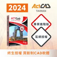 在飛比找蝦皮購物優惠-【ActCAD 2024 專業進階版 區網授權】買斷制-相容