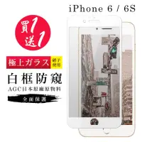 在飛比找momo購物網優惠-IPhone 6 6S 保護貼 買一送一全覆蓋玻璃白框防窺鋼