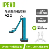 在飛比找蝦皮購物優惠-IPEVO VZ-X【無線教學攝影機】送EZCast無線接收