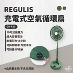 早點名｜ REGULIS 日本空氣循環扇 GN-P30 10吋 可遙控 搖擺循環扇 折疊循環扇 充電風扇 露營風扇