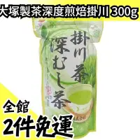 在飛比找Yahoo!奇摩拍賣優惠-日本原裝 大塚製茶 深度煎焙 掛川茶 300g 茶葉 煎茶綠